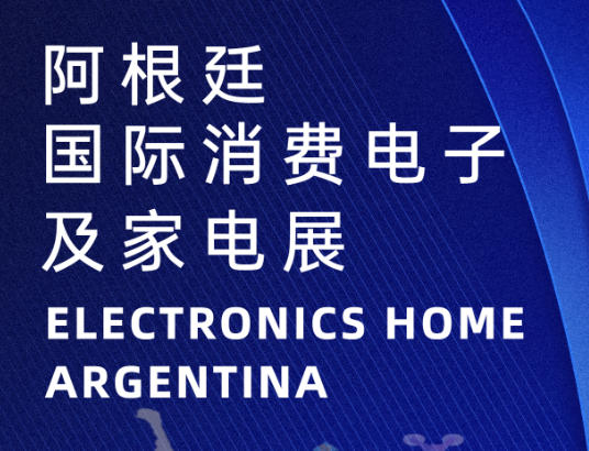 阿根廷国际电子消费及家电展