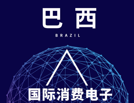 巴西国际消费电子及家电展