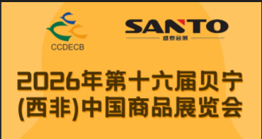 2026年第十六届贝宁（西非）中国商品展览会