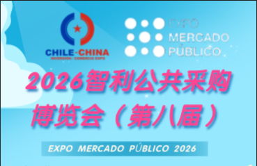 2026年智利公共采购博览会（第八届）
