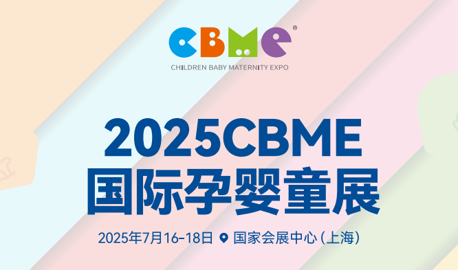 2025 CBME国际孕婴童展